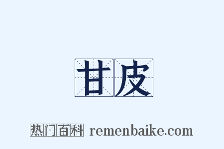 甘皮是什么意思的图片